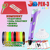 3D ручка з LCD дисплеєм 3DPen Hot Draw 3 Violet+Дощечка+Ножиці+Комплект еко пластику для малювання 249 NXS