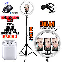 Набор блогера 5в1 Кольцевая светодиодная лампа 36см RLM36+Штатив 2м+Bluetooth пульт+Микрофон+наушники i12 CBR