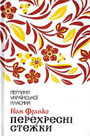 Книга Перехресні стежки. Автор - Іван Франко (Книжный клуб) (Укр.)