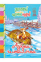 Книга Зимовий казковечір для чемної малечі. Азбука-читалочка. Автор Світлана Крупчан (Укр.) (переплет твердый)