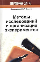 Книга Методи досліджень і організація експериментів (Рус.) (обкладинка м`яка) 2013 р.