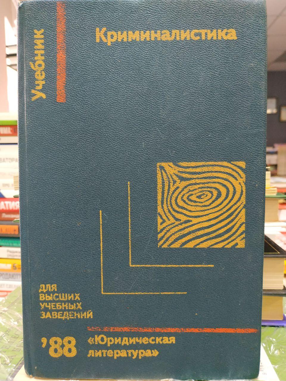 Підручник "Криміналістика" за редакцією І.Ф.Пантелеєва,Н.А.Селіванова.