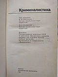 Підручник "Криміналістика" за редакцією І.Ф.Пантелеєва,Н.А.Селіванова., фото 3