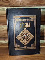 Слов'яно-арійські веди. повне зібрання ( оригінальне видання)