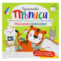 Прописи Тренуємо пальчики [tsi233667-ТSІ]