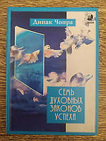 Чопра Дипак. Семь Духовных Законов Успеха: Как воплотить мечты в реальность. Практическое руководство .твердая