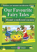 Книжка для чтения на английском языке "Our Favourite Fairy Tales. Наши любимые сказки" | Учебники и пособия