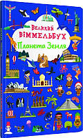 Книжка-картонка Большой виммельбух. Планета Земля