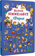 Книжка-картонка Большой виммельбух. "Ферма"