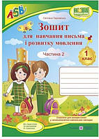 Тетрадь с печатной основой для обучения письму и развития речи. 1 класс (часть 2) | Учебники и пособия (НУШ)