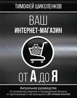 Книга "Ваш интернет-магазин от А до Я" - Шиколенков Т. (Твердый переплет)