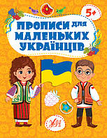 Детские книжки развивашки Прописи для маленьких украинцев 5+ Книга развивающие задания УЛА на украинском языке