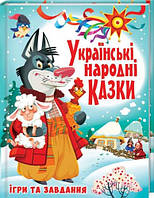 БАО Українські народні казки Ігри та завдання