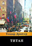 Книга "Титан" Теодор Драйзер