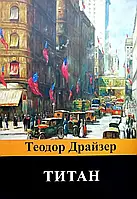 "Титан" Теодор Драйзер