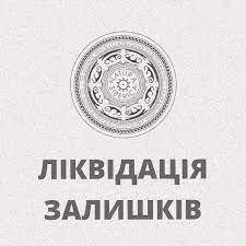 Ликвидация прошлого сезона! Количество ограничено!