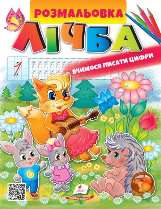 Розмальовка "Лічба" 16 сторінок
