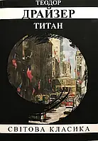 "Титан" Теодор Драйзер