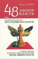 "48 законов власти" Роберт Грин