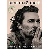 "Зелене світло" Автор Меттью Макконахі