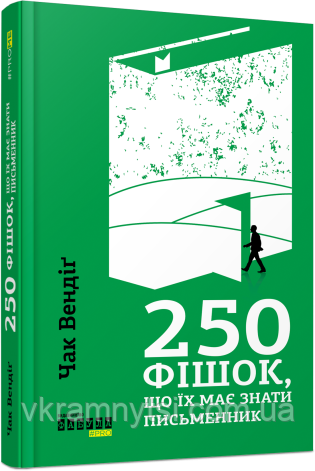 250 фішок, що їх має знати письменник