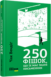 250 фішок, що їх має знати письменник