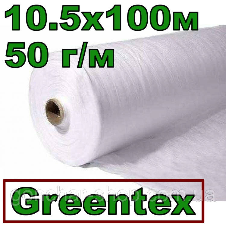 Агроволокно Greentex біле Р-50 (50г/м) 10.5х100м укривне (Польша)