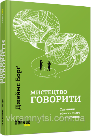 Мистецтво говорити. Таємниці ефективного спілкування