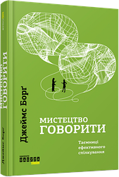 Мистецтво говорити. Таємниці ефективного спілкування