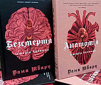 Анатомія. Історія кохання. Безсмертя: Анатомія кохання. Дана Шварц