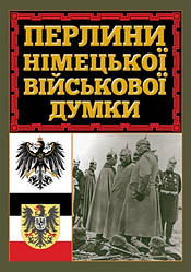 Книга "Перлини німецької військової думки"