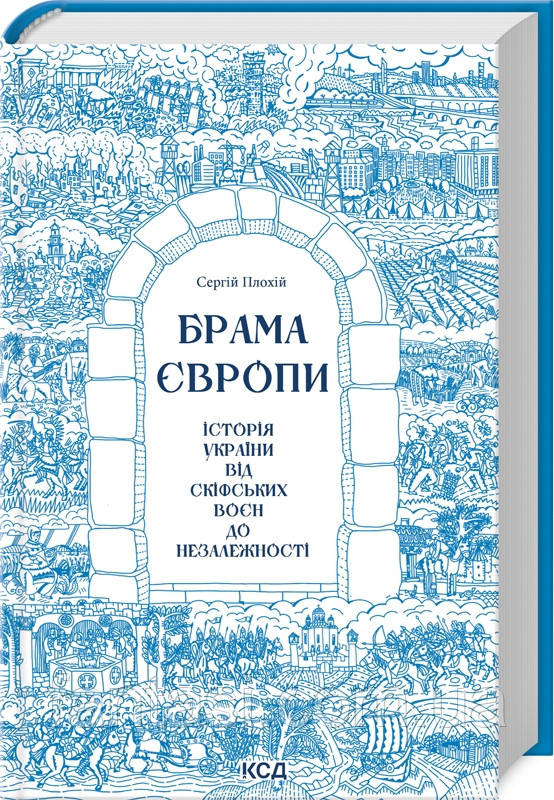 Сергій Плохій Брама Європи Історія України від скіфських воєн до Незалежності