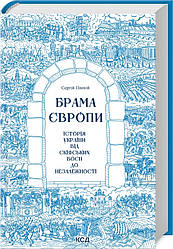 Сергій Плохій Брама Європи Історія України від скіфських воєн до Незалежності