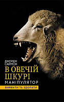 В овечій шкурі Маніпулятор Виявити та здолати Джордж Саймон (КСД, тверда обкладинка)