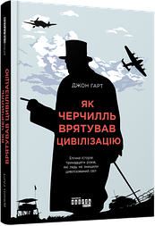 Як Черчилль врятував цивілізацію