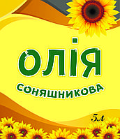 Наклейка-етикетка "Соняшникова олія" - ПІД ЗАМОВЛЕННЯ ДРУКУЄМО!