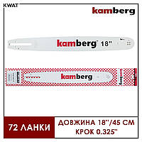 Шина 18''/45 см Kamberg для бензопил под цепь 72 звена 0.325 шаг 1.5 паз 4 заклепки