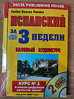 Испанский за 3 недели. Базовый аудиокурс (2 CD + книга)