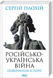 Сергій Плохій Російсько-українська війна: повернення історії