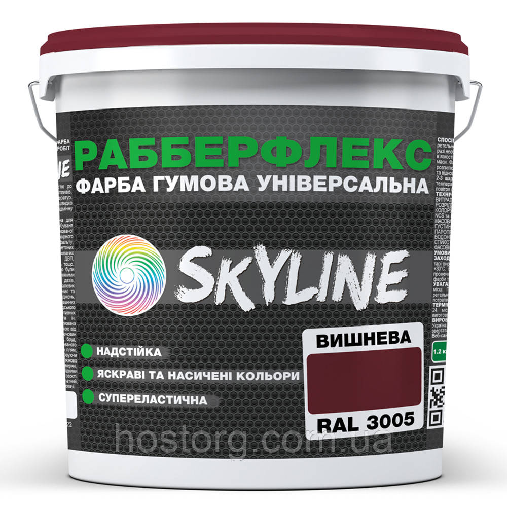 Фарба гумова супереластична надстійка «РабберФлекс» SkyLine Вишневий RAL 3005 1,2 кг
