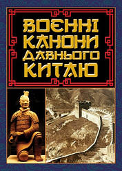 Книга "Воєнні канони давнього Китаю" Сунь-цзи