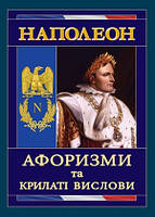 Книга "Наполеон. Афоризми та крилаті вислови" Наполеон Бонапарт