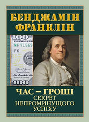 Книга "Час — гроші. Секрет непроминущого успіху" Бенджамін Франклін