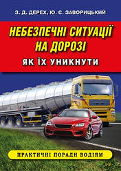 Книга "Небезпечні ситуації на дорозі. Як їх уникнути" Зіновій Дерех, Юрій Заворицький
