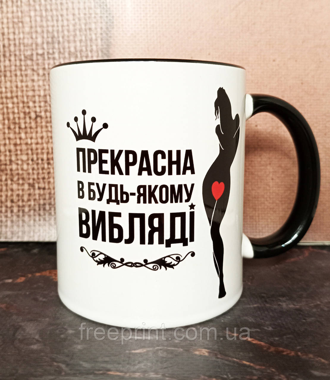 Чашка з прикольним принтом "Прекрасна в будь-якому ви*ляді". Кераміка, 330 мл