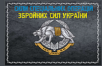 Прапор Сили Спеціальних Операцій ЗСУ на сірому, розмір 135*90см