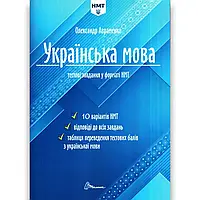 Українська мова. Тестові завдання у форматі НМТ. Авраменко Олександр