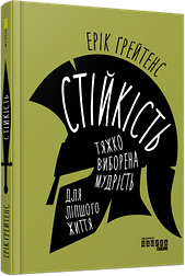 Стійкість: тяжко виборена мудрість для ліпшого життя