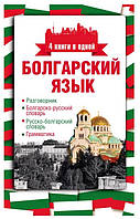 Книга "Болгарский язык. 4 книги в одной" - Александра Круглик