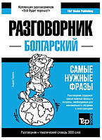 Книга "Болгарский разговорник и тематический словарь 3000 слов" - Андрей Таранов